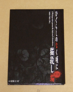 ひぐらしのなく頃に外伝 猫殺し編の画像