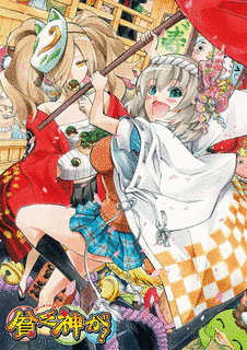 貧乏神が!の画像