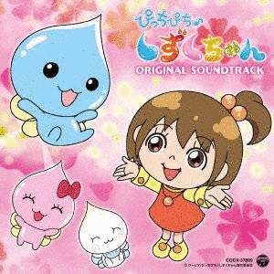 ぴっちぴち♪しずくちゃんの画像