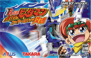 B-伝説! バトルビーダマンの画像