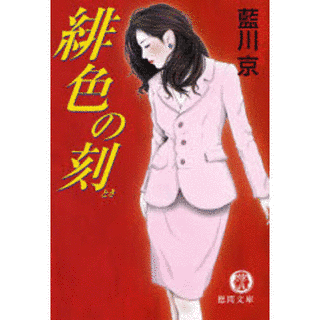 緋色の刻の画像