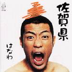 はなわの画像