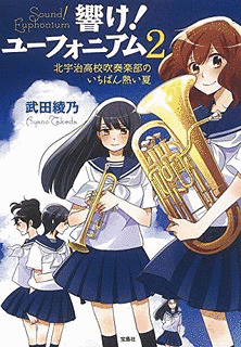 響け! ユーフォニアムの画像