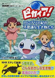 ピカイア!の画像
