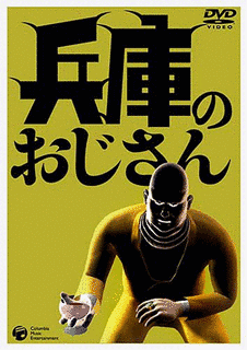 兵庫のおじさんの画像
