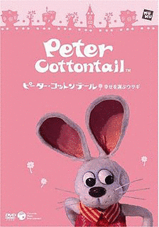 ピーター・コットンテール 幸せを運ぶウサギの画像