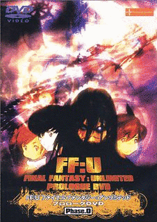 FF：U 〜ファイナルファンタジー:アンリミテッド〜の画像