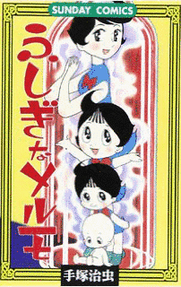 ふしぎなメルモの画像