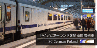 ベルリン-ワルシャワエクスプレスの画像