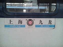 滬九直通列車の画像