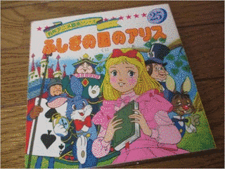 不思議の国のアリスに関する作品の画像
