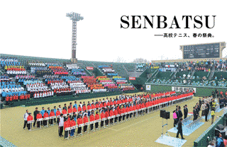 全国選抜高等学校テニス大会の画像