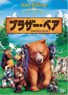 ブラザー・ベアの画像