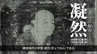 凝然の画像