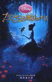 プリンセスと魔法のキスの画像