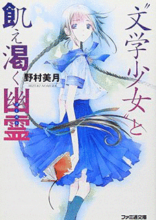 “文学少女”シリーズの画像