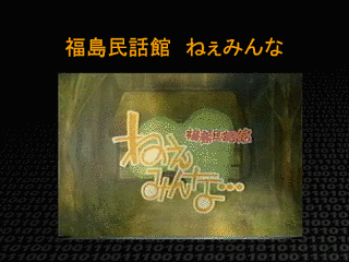 福島民話館 ねぇみんな…の画像