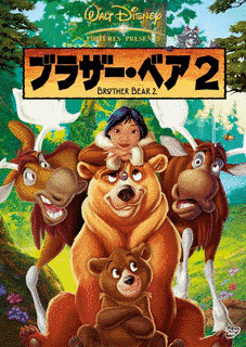 ブラザー・ベア2の画像