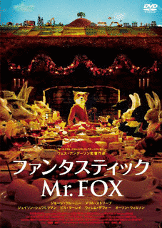 ファンタスティック MR.FOXの画像