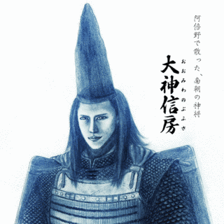 大神信房の画像