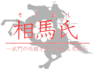 相馬高胤の画像