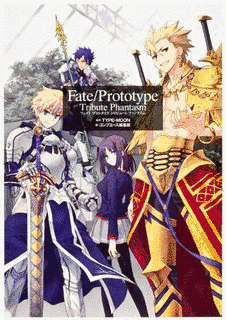 FATE/PROTOTYPEの画像