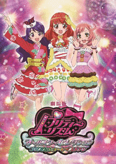 劇場版 プリティーリズム・オールスターセレクション プリズムショー☆ベストテンの画像