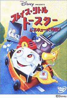 ブレイブ・リトル・トースター 火星へ行こうの画像
