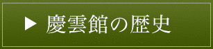 慶雲庵主の画像