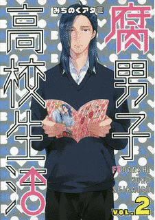 腐男子高校生活の画像