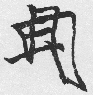 藤原文元の画像