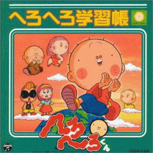 へろへろくんの画像