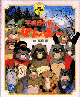 平成狸合戦ぽんぽこの画像