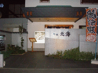 元海の画像