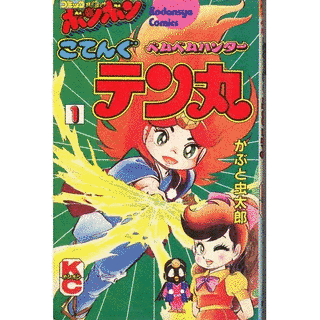 ベムベムハンターこてんぐテン丸の画像