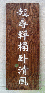 尋禅の画像