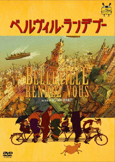 ベルヴィル・ランデブーの画像