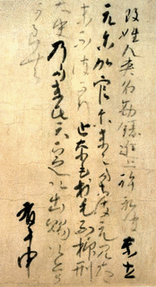 藤原有文の画像