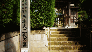 三浦為通の画像