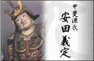 安田義定の画像