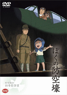ぼくの防空壕の画像