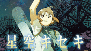 星空キセキの画像