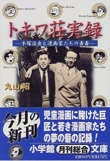 ぼくらマンガ家 トキワ荘物語の画像
