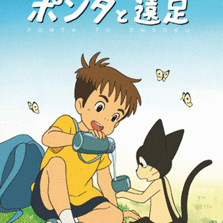 ポンタと遠足の画像