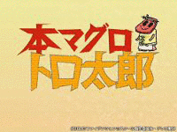 本マグロトロ太郎の画像