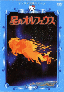 星のオルフェウスの画像