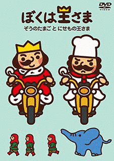 ぼくは王さまの画像