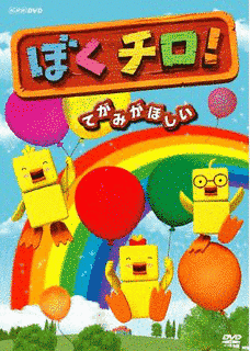 ぼくチロ!の画像