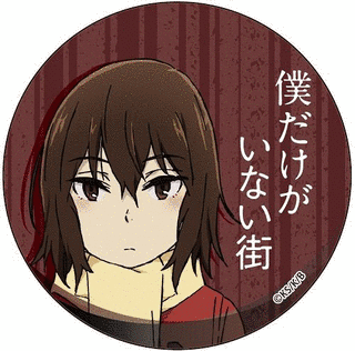 僕だけがいない街の画像