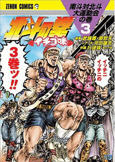 北斗の拳 イチゴ味の画像